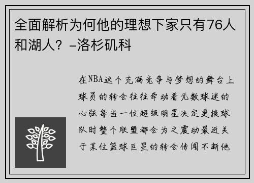 全面解析为何他的理想下家只有76人和湖人？-洛杉矶科