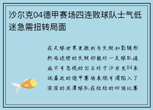 沙尔克04德甲赛场四连败球队士气低迷急需扭转局面