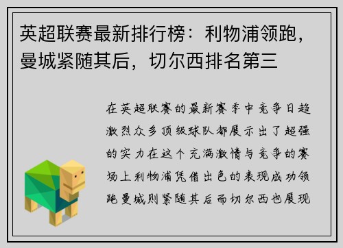 英超联赛最新排行榜：利物浦领跑，曼城紧随其后，切尔西排名第三