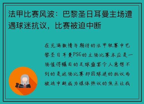 法甲比赛风波：巴黎圣日耳曼主场遭遇球迷抗议，比赛被迫中断