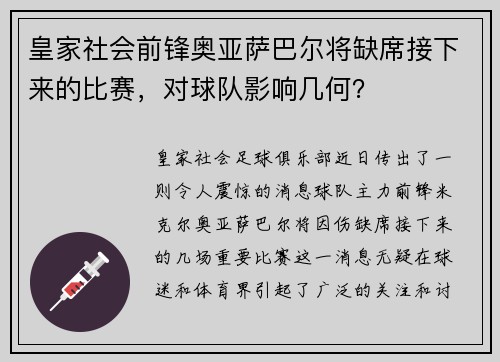 皇家社会前锋奥亚萨巴尔将缺席接下来的比赛，对球队影响几何？