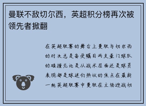 曼联不敌切尔西，英超积分榜再次被领先者掀翻