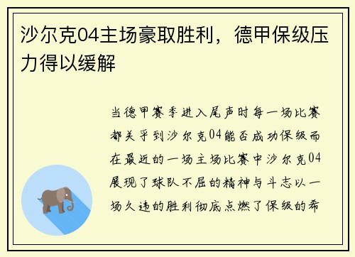 沙尔克04主场豪取胜利，德甲保级压力得以缓解