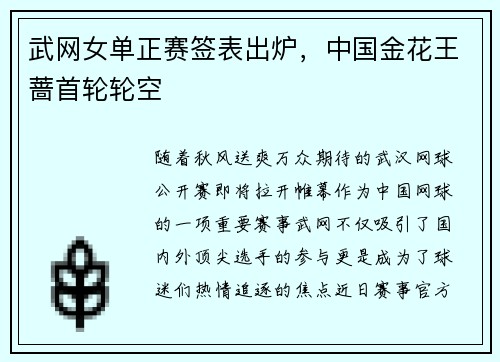 武网女单正赛签表出炉，中国金花王蔷首轮轮空