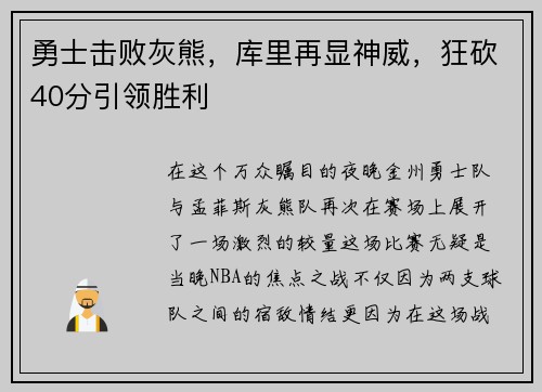 勇士击败灰熊，库里再显神威，狂砍40分引领胜利