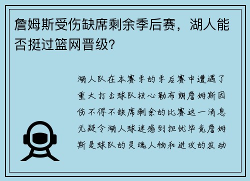 詹姆斯受伤缺席剩余季后赛，湖人能否挺过篮网晋级？