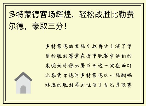 多特蒙德客场辉煌，轻松战胜比勒费尔德，豪取三分！