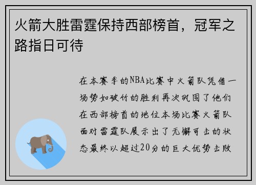 火箭大胜雷霆保持西部榜首，冠军之路指日可待