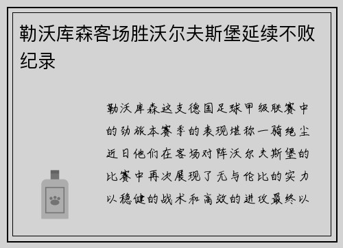 勒沃库森客场胜沃尔夫斯堡延续不败纪录