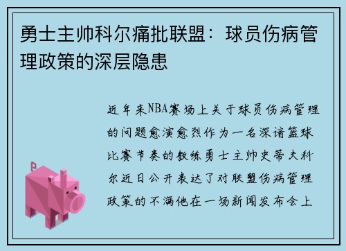 勇士主帅科尔痛批联盟：球员伤病管理政策的深层隐患