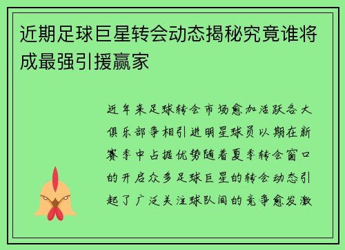 近期足球巨星转会动态揭秘究竟谁将成最强引援赢家