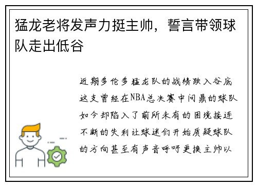 猛龙老将发声力挺主帅，誓言带领球队走出低谷