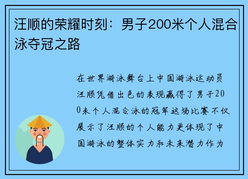 汪顺的荣耀时刻：男子200米个人混合泳夺冠之路