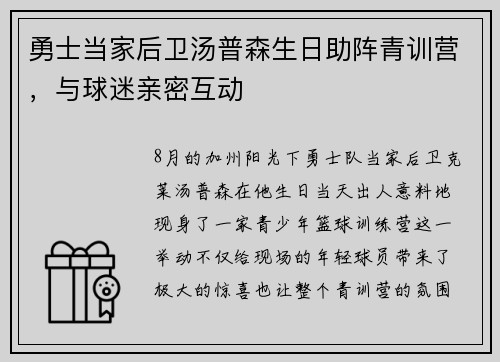 勇士当家后卫汤普森生日助阵青训营，与球迷亲密互动