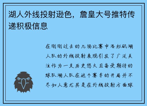 湖人外线投射逊色，詹皇大号推特传递积极信息