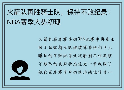 火箭队再胜骑士队，保持不败纪录：NBA赛季大势初现