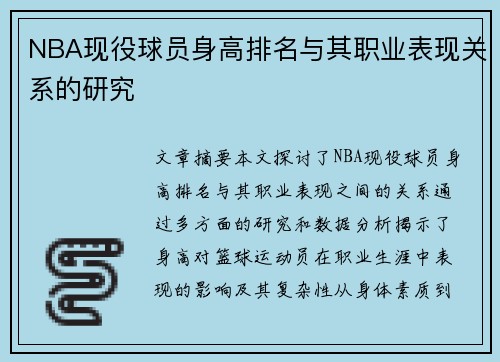 NBA现役球员身高排名与其职业表现关系的研究