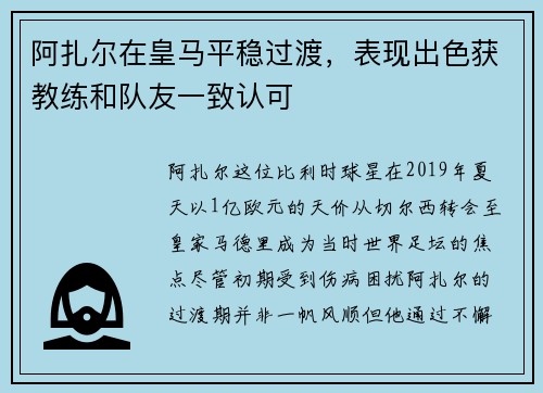 阿扎尔在皇马平稳过渡，表现出色获教练和队友一致认可