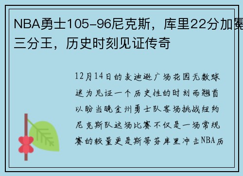 NBA勇士105-96尼克斯，库里22分加冕三分王，历史时刻见证传奇