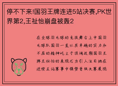 停不下来!国羽王牌连进5站决赛,PK世界第2,王祉怡崩盘被轰2