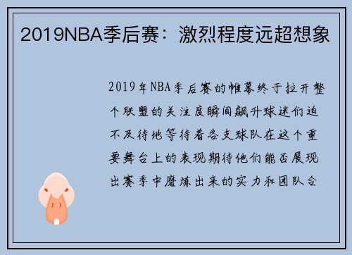 2019NBA季后赛：激烈程度远超想象