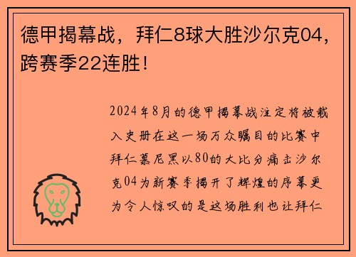 德甲揭幕战，拜仁8球大胜沙尔克04，跨赛季22连胜！