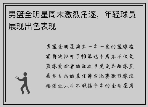 男篮全明星周末激烈角逐，年轻球员展现出色表现