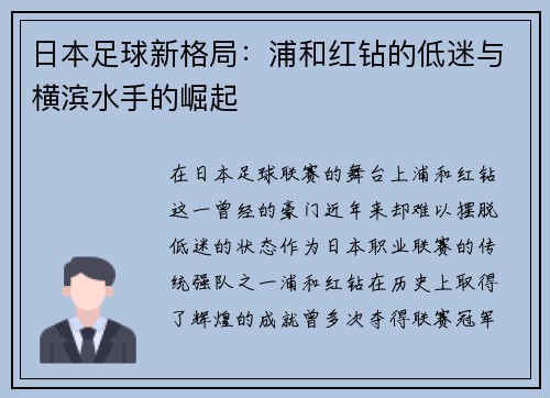 日本足球新格局：浦和红钻的低迷与横滨水手的崛起