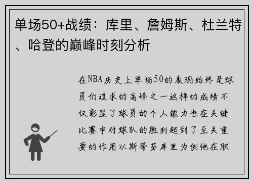 单场50+战绩：库里、詹姆斯、杜兰特、哈登的巅峰时刻分析