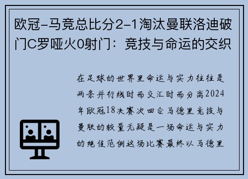 欧冠-马竞总比分2-1淘汰曼联洛迪破门C罗哑火0射门：竞技与命运的交织