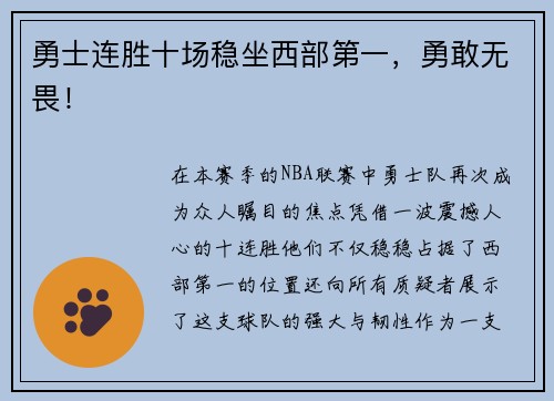 勇士连胜十场稳坐西部第一，勇敢无畏！