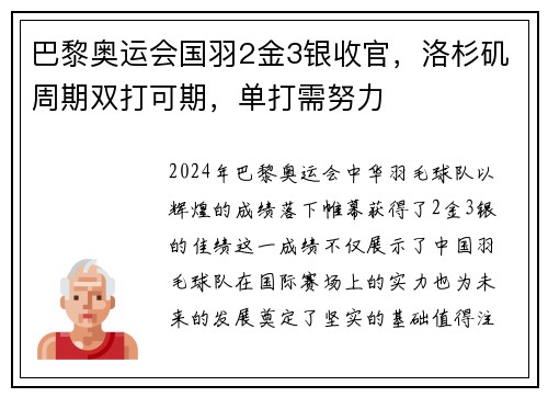 巴黎奥运会国羽2金3银收官，洛杉矶周期双打可期，单打需努力