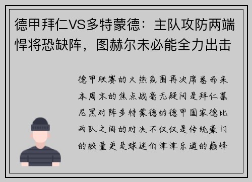 德甲拜仁VS多特蒙德：主队攻防两端悍将恐缺阵，图赫尔未必能全力出击