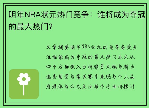 明年NBA状元热门竞争：谁将成为夺冠的最大热门？