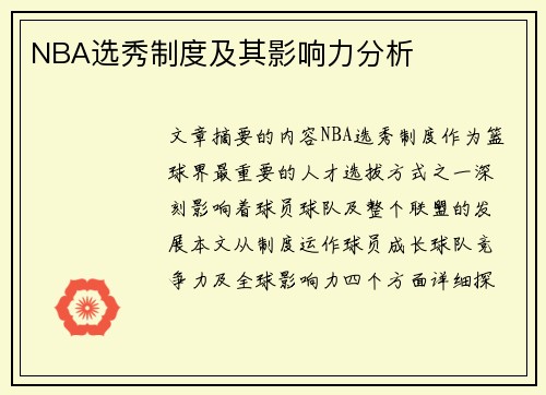 NBA选秀制度及其影响力分析