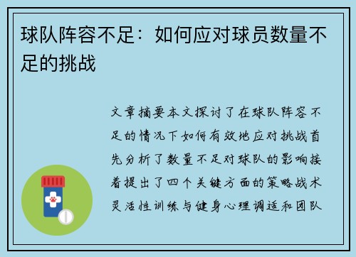 球队阵容不足：如何应对球员数量不足的挑战