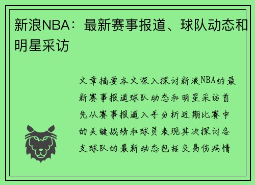 新浪NBA：最新赛事报道、球队动态和明星采访