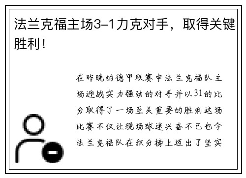 法兰克福主场3-1力克对手，取得关键胜利！