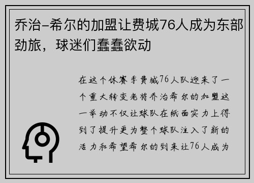 乔治-希尔的加盟让费城76人成为东部劲旅，球迷们蠢蠢欲动