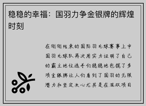 稳稳的幸福：国羽力争金银牌的辉煌时刻