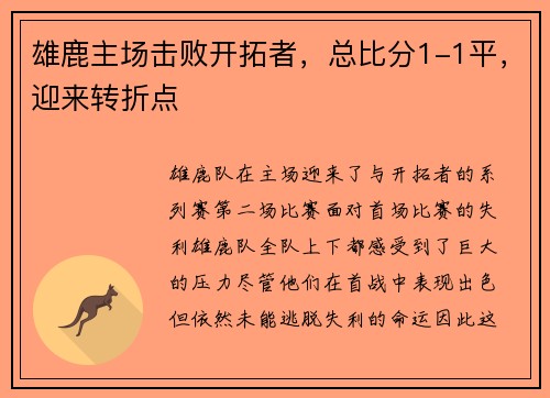 雄鹿主场击败开拓者，总比分1-1平，迎来转折点