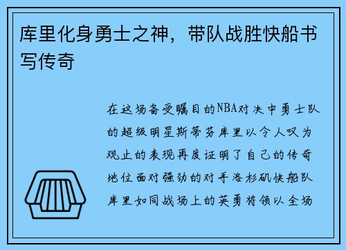 库里化身勇士之神，带队战胜快船书写传奇