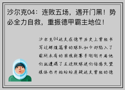 沙尔克04：连败五场，遇开门黑！势必全力自救，重振德甲霸主地位！