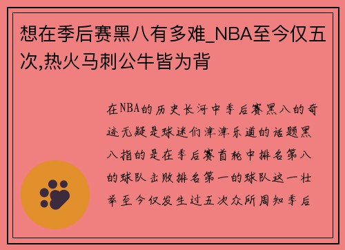 想在季后赛黑八有多难_NBA至今仅五次,热火马刺公牛皆为背