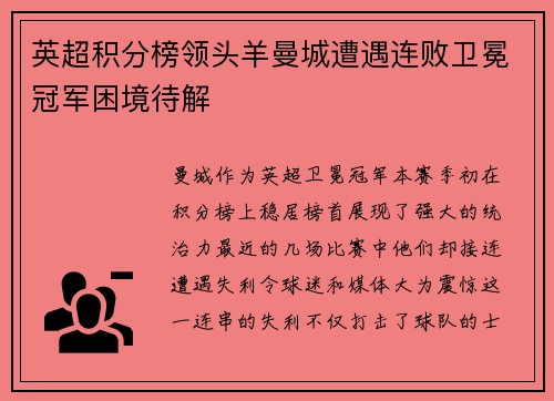 英超积分榜领头羊曼城遭遇连败卫冕冠军困境待解