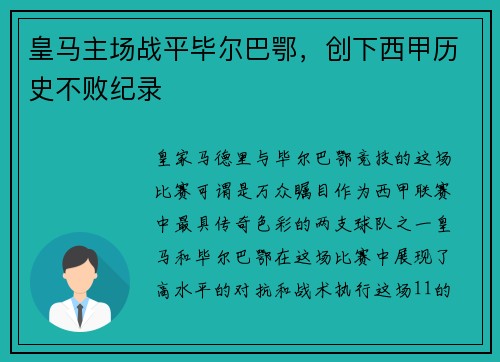 皇马主场战平毕尔巴鄂，创下西甲历史不败纪录