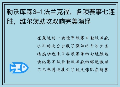 勒沃库森3-1法兰克福，各项赛事七连胜，维尔茨助攻双响完美演绎