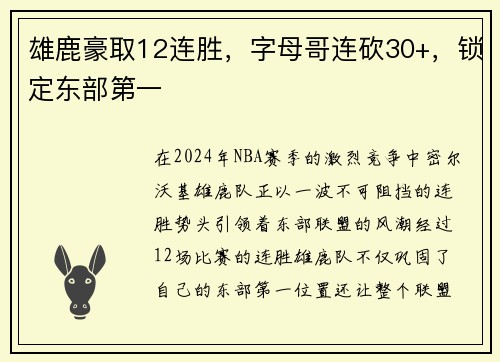 雄鹿豪取12连胜，字母哥连砍30+，锁定东部第一