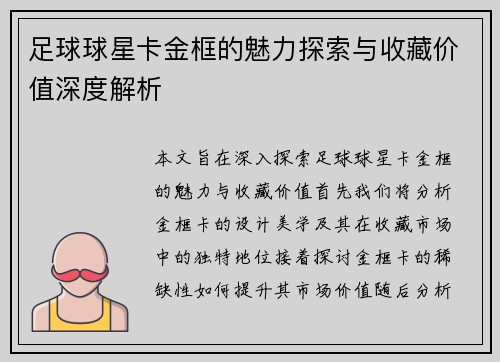 足球球星卡金框的魅力探索与收藏价值深度解析