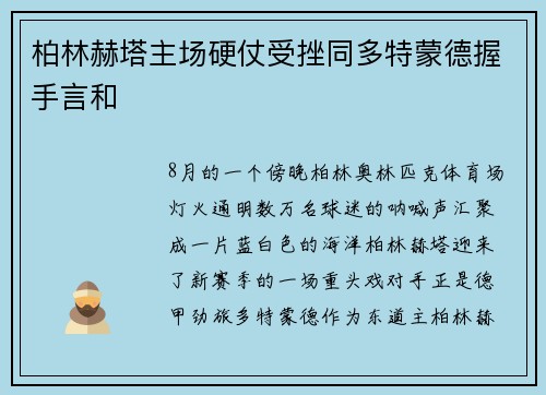 柏林赫塔主场硬仗受挫同多特蒙德握手言和